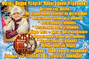Фото - Видео Услуги! Новогодний утренник!