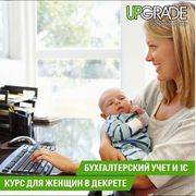  Курсы бухгалтерского учета и 1С. Курс для женщин в декрете 